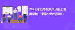 2025河北高考多少分能上普洱学院（录取分数线预测）