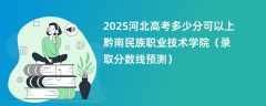 2025河北高考多少分可以上黔南民族职业技术学院（录取分数线预测）