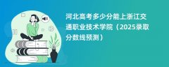 河北高考多少分能上浙江交通职业技术学院（2025录取分数线预测）