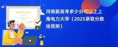 河南新高考多少分可以上上海电力大学（2025录取分数线预测）