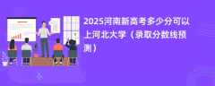 2025河南新高考多少分可以上河北大学（录取分数线预测）