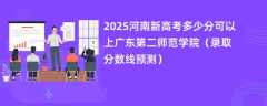 2025河南新高考多少分可以上广东第二师范学院（录取分数线预测）