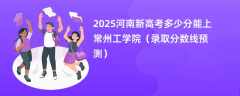 2025河南新高考多少分能上常州工学院（录取分数线预测）