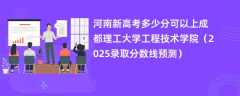 河南新高考多少分可以上成都理工大学工程技术学院（2025录取分数线预测）