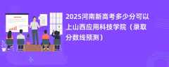 2025河南新高考多少分可以上山西应用科技学院（录取分数线预测）