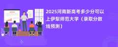 2025河南新高考多少分可以上伊犁师范大学（录取分数线预测）
