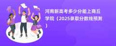 河南新高考多少分能上商丘学院（2025录取分数线预测）