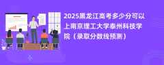 2025黑龙江高考多少分可以上南京理工大学泰州科技学院（录取分数线预测）