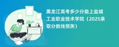 黑龙江高考多少分能上盐城工业职业技术学院(2025录取分数线预测)
