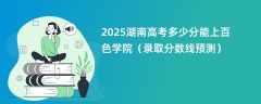 2025湖南高考多少分能上百色学院（录取分数线预测）