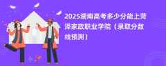 2025湖南高考多少分能上菏泽家政职业学院（录取分数线预测）