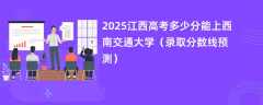 2025江西高考多少分能上西南交通大学（录取分数线预测）