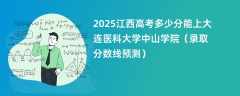 2025江西高考多少分能上大连医科大学中山学院（录取分数线预测）