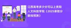 江西高考多少分可以上贵阳人文科技学院（2025录取分数线预测）