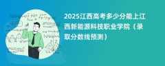2025江西高考多少分能上江西新能源科技职业学院（录取分数线预测）
