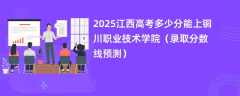 2025江西高考多少分能上铜川职业技术学院（录取分数线预测）