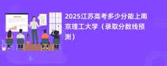 2025江苏高考多少分能上南京理工大学（录取分数线预测）