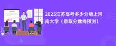 2025江苏高考多少分能上河南大学（录取分数线预测）