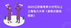 2025江苏高考多少分可以上上海电力大学（录取分数线预测）