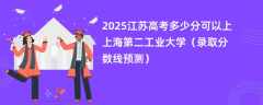 2025江苏高考多少分可以上上海第二工业大学（录取分数线预测）