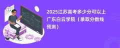2025江苏高考多少分可以上广东白云学院（录取分数线预测）