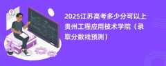 2025江苏高考多少分可以上贵州工程应用技术学院（录取分数线预测）