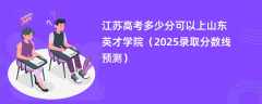 江苏高考多少分可以上山东英才学院（2025录取分数线预测）