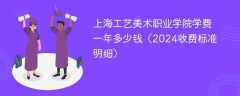 上海工艺美术职业学院学费一年多少钱（2024收费标准明细）