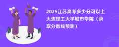 2025江苏高考多少分可以上大连理工大学城市学院（录取分数线预测）