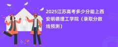2025江苏高考多少分能上西安明德理工学院（录取分数线预测）