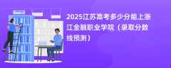 2025江苏高考多少分能上浙江金融职业学院（录取分数线预测）