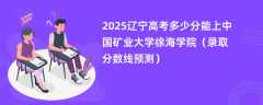 2025辽宁高考多少分能上中国矿业大学徐海学院（录取分数线预测）