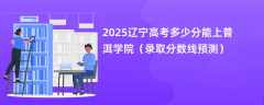 2025辽宁高考多少分能上普洱学院（录取分数线预测）