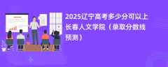 2025辽宁高考多少分可以上长春人文学院（录取分数线预测）