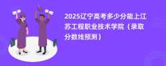 2025辽宁高考多少分能上江苏工程职业技术学院（录取分数线预测）