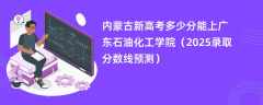内蒙古新高考多少分能上广东石油化工学院（2025录取分数线预测）