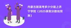 内蒙古新高考多少分能上济宁学院（2025录取分数线预测）