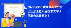 2025内蒙古新高考多少分能上山东工程职业技术大学（录取分数线预测）