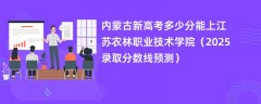 内蒙古新高考多少分能上江苏农林职业技术学院(2025录取分数线预测)