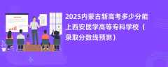 2025内蒙古新高考多少分能上西安医学高等专科学校（录取分数线预测）
