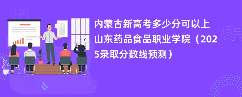 内蒙古新高考多少分可以上山东药品食品职业学院（2025录取分数线预测）