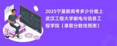 2025宁夏新高考多少分能上武汉工程大学邮电与信息工程学院（录取分数线预测）