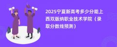 2025宁夏新高考多少分能上西双版纳职业技术学院(录取分数线预测)