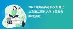 2025青海新高考多少分能上山东第二医科大学（录取分数线预测）