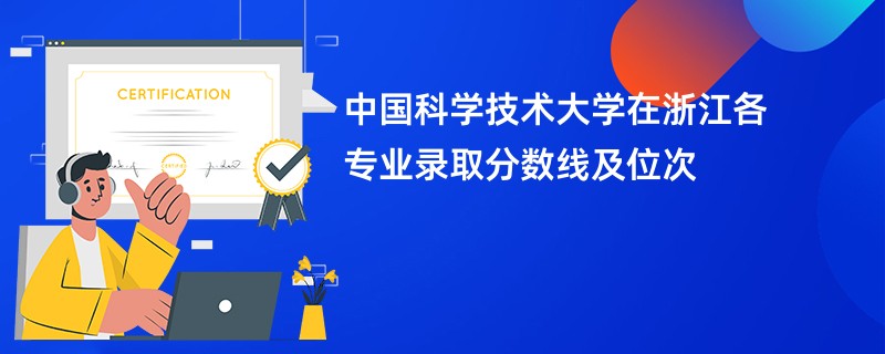 中国科学技术大学在浙江各专业录取分数线及位次