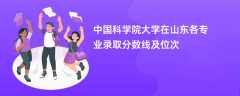 中国科学院大学2024在山东各专业录取分数线及位次