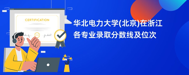 华北电力大学(北京)在浙江各专业录取分数线及位次