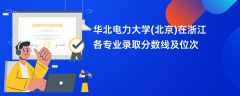 华北电力大学(北京)在浙江2024各专业录取分数线及位次