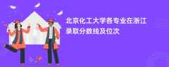 北京化工大学各专业在浙江录取分数线及位次2024
