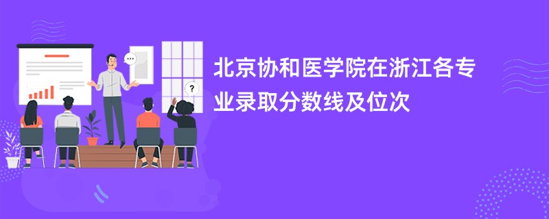 北京协和医学院在浙江各专业录取分数线及位次